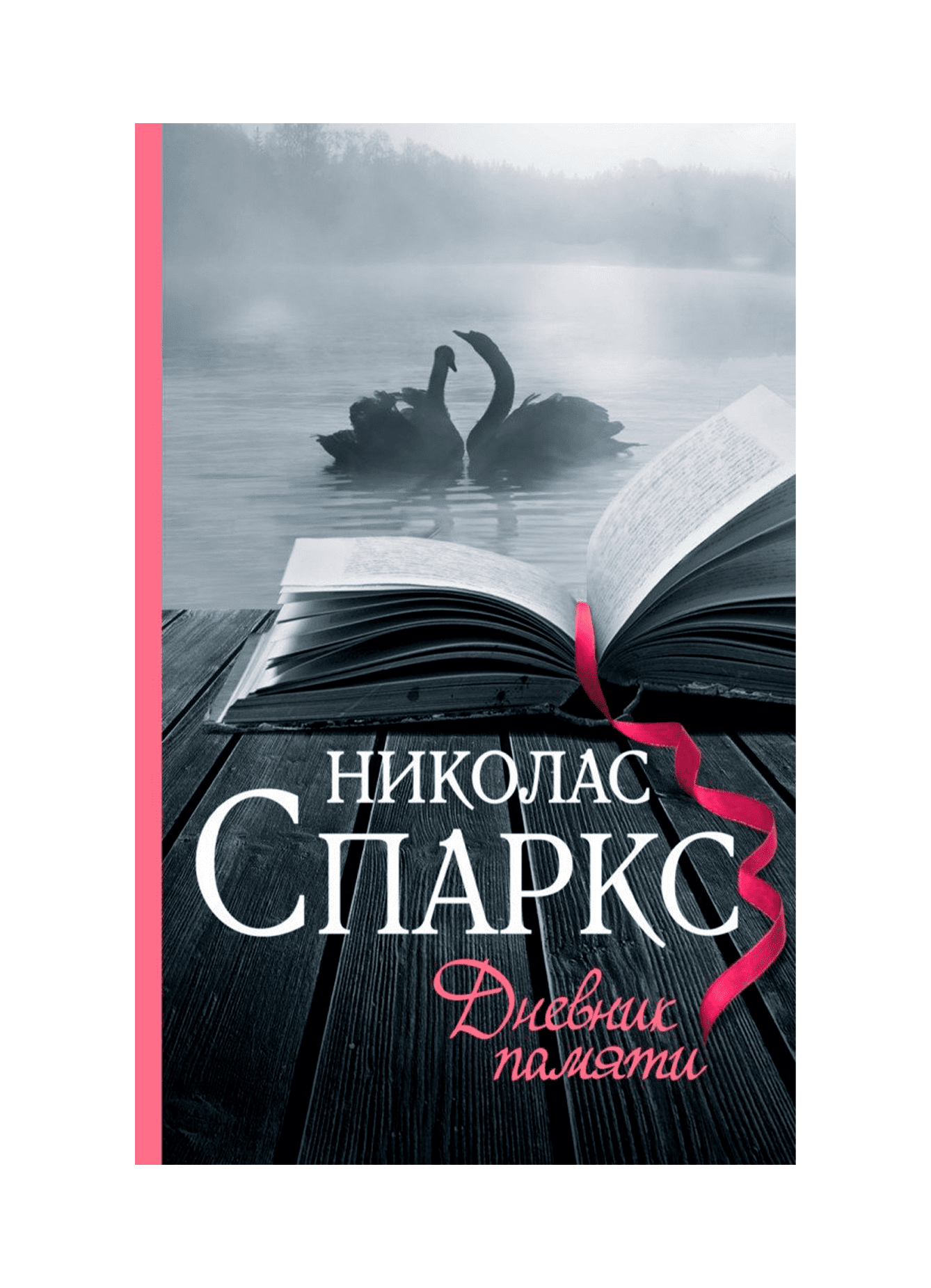 Дневник памяти книга. Николас Спаркс дневник памяти. Николас Спаркс дневник памяти АСТ. Дневник памяти Николас Спаркс книга. Николас Спаркс спасение книга.