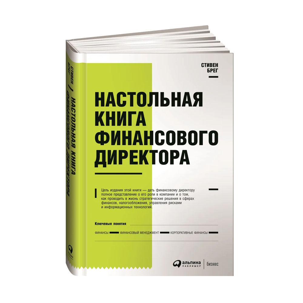 Настольная книга финансов. Финансы для финансистов книга. Настольная книга финансиста.