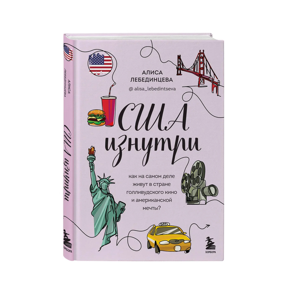 Америка книга отзывы. Американская мечта Автор. США изнутри книга. Книга Страна Америка.