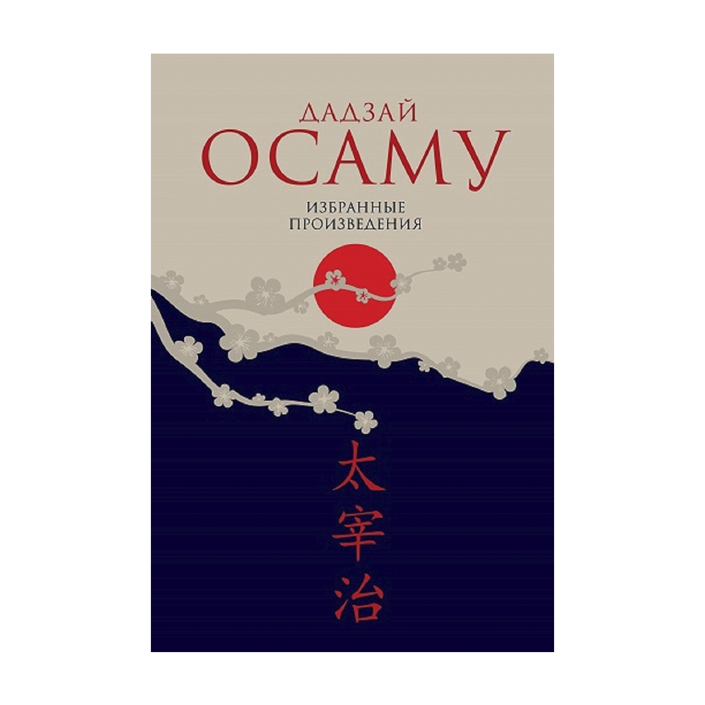 Дадзай осаму исповедь неполноценного человека обложка. Дадзай осаму избранные произведения. Книга дадзай осаму исповедь неполноценного. Книга неполноценный человек осаму дадзай. Дадзай осаму исповедь неполноценного человека.