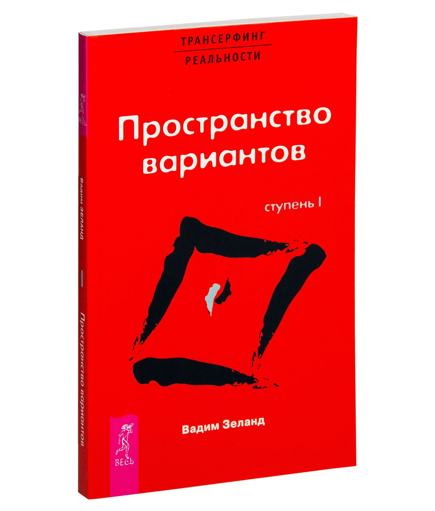 Пространство вариантов 3. Зеланд Трансерфинг реальности 1 ступень. Пространство ваниантов степень 1 Зеланд. Книга Зеланда Трансерфинг реальности 1 ступень. Трансерфинг реальности 1 ступень обложка.