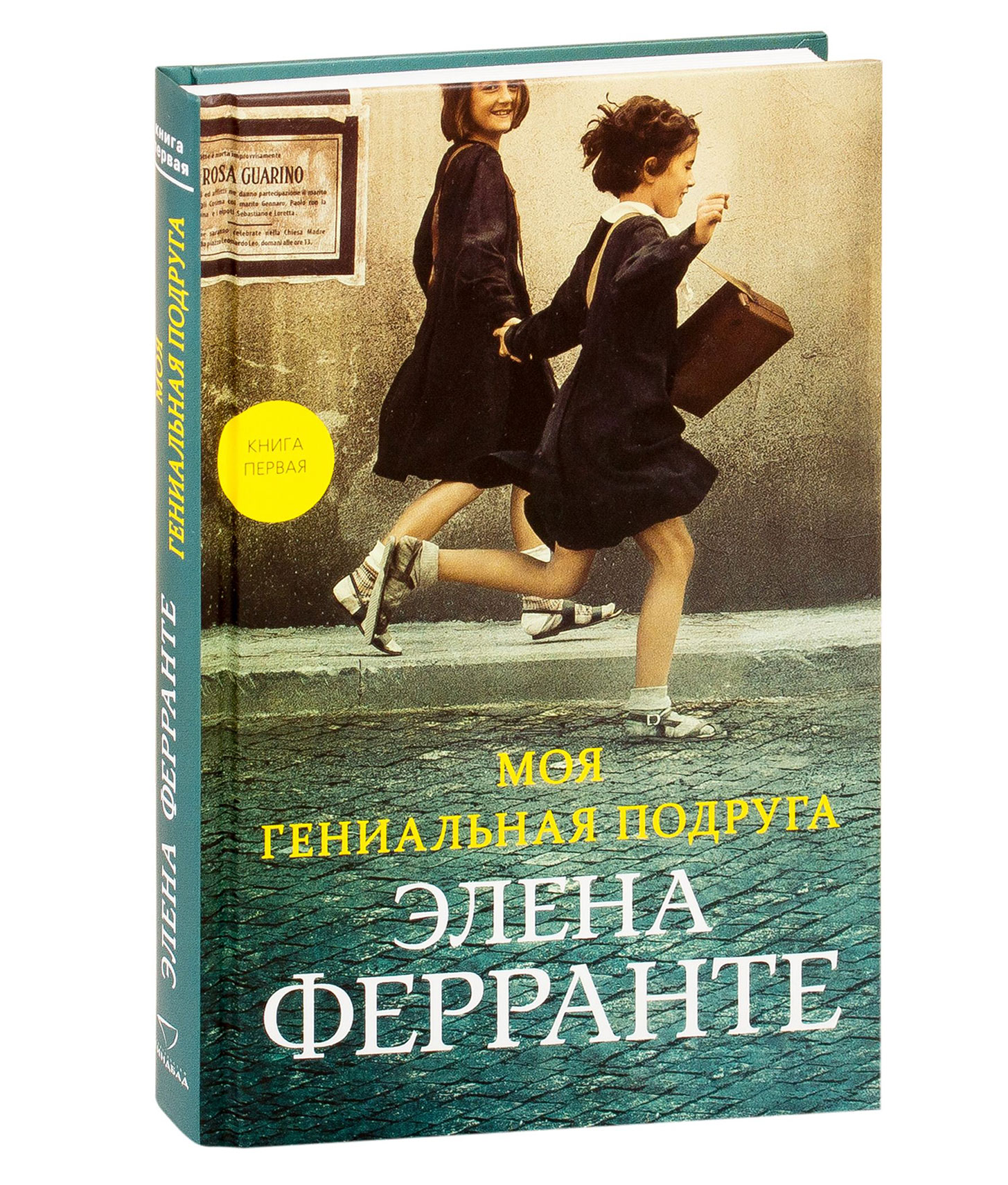 Элен ферранте моя гениальная подруга. Моя гениальная подруга Элена Ферранте книга. Элена Ферранте «моя гениальная подруга» обложка книги. Неаполитанский квартет книга моя гениальная подруга. Елена Ферранте моя гениальная подруга.