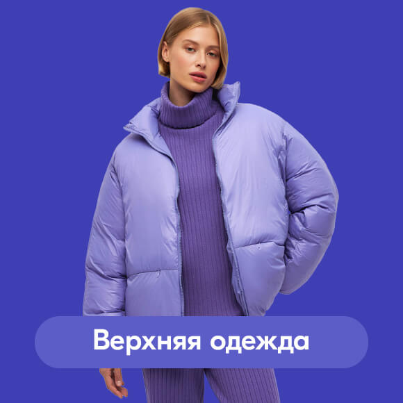 Верхняя одежда