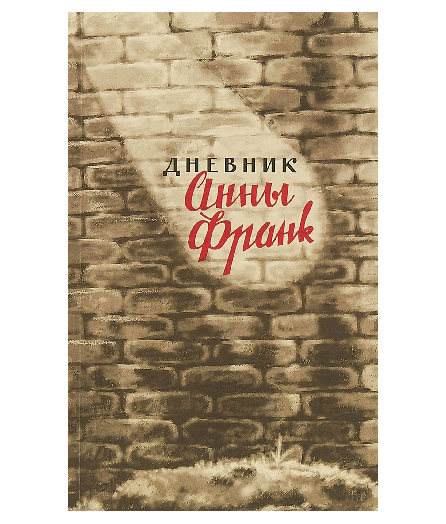 Книга Анна Франк Купить