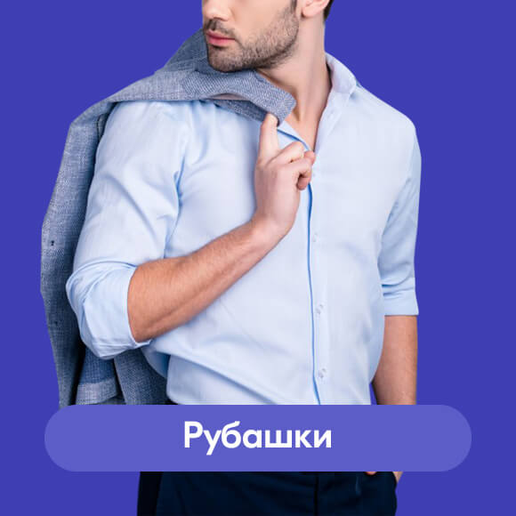 Рубашки