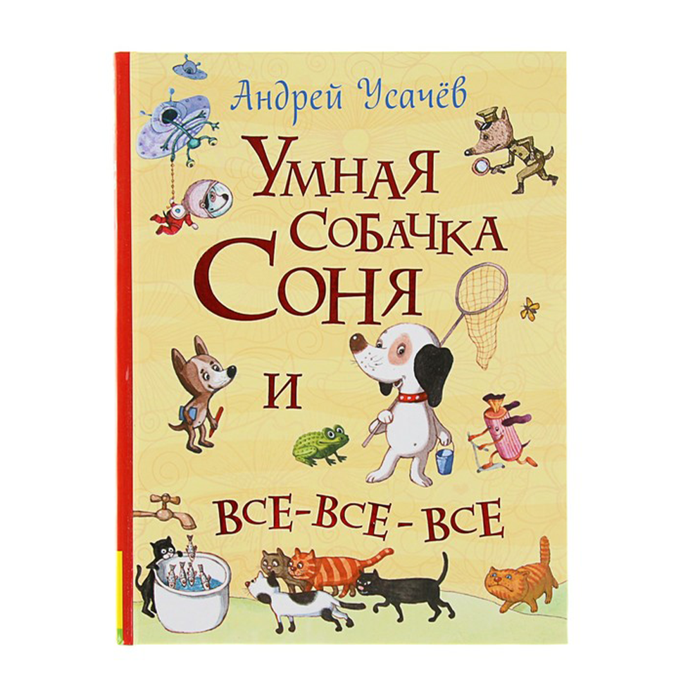 Знаменитая Собачка Соня Купить Книгу