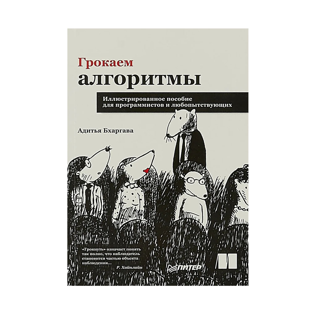 Грокаем алгоритмы. Грокаем алгоритмы книга. Адитья Бхаргава Грокаем алгоритмы. Грокаем алгоритмы JAVASCRIPT. Грокать.