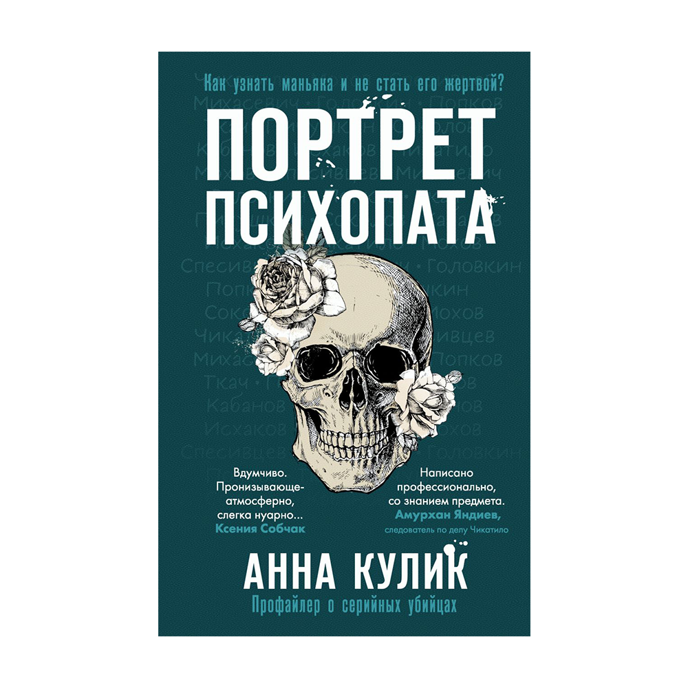 Портрет психопата. Анна Кулик портрет психопата. Портрет психопата книга. Портрет психопата. Профайлер о серийных убийцах. Книги про серийных убийц.