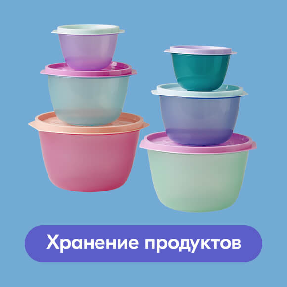 Хранение продуктов