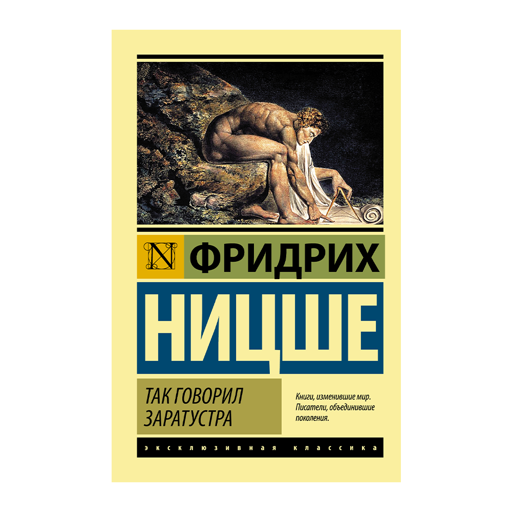 Ницше так говорил заратустра содержание. Ницше эксклюзивная классика. Фридрих Ницше так говорил Заратустра. Так говорил Заратустра Фридрих Ницше книга. Ницше что говорил Заратустра.