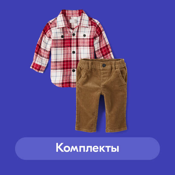 Комплекты