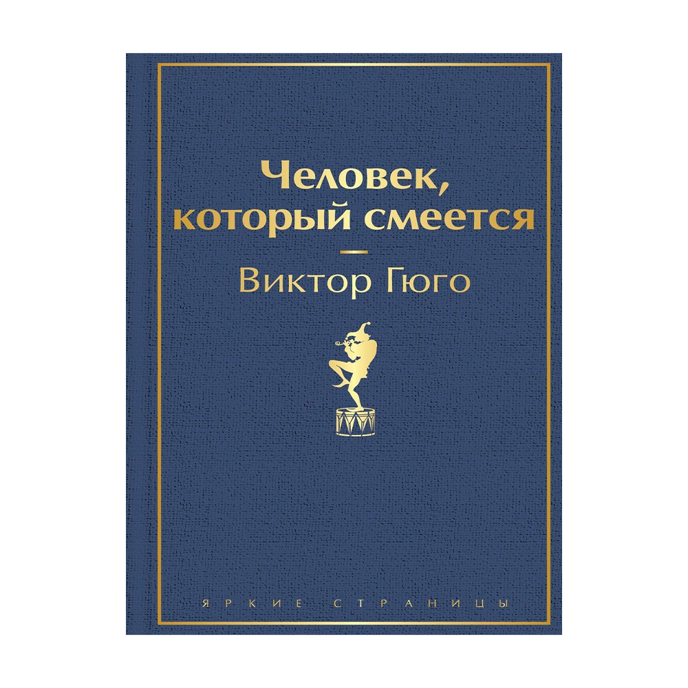 Гюго человек который смеется книга отзывы. Гюго человек который смеется. Виктор Гюго человек который смеется. Книга Гюго человек который смеется. Человек который смеётся Виктор Гюго книга обложка книги.