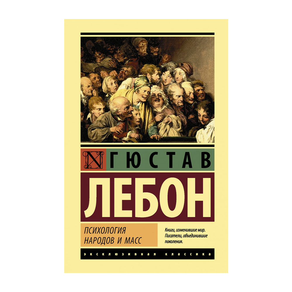 Книга народов и масс. Гюстав Лебон психология народов. Лебон Гюстав психология толпы книга. Лебон Гюстав "психология масс".