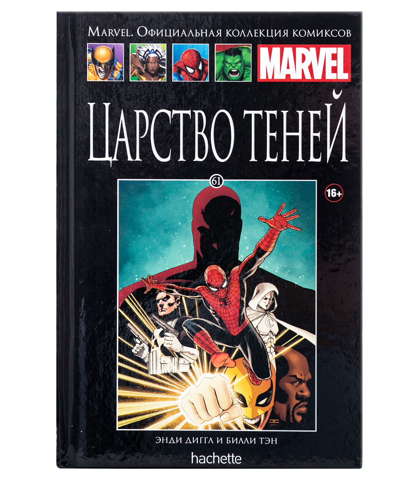 Marvel официальная коллекция. Ашет коллекция царство теней. Комиксы Marvel Hachette. Комиксы Ашет коллекция Марвел. Комиксы Марвел царство теней.