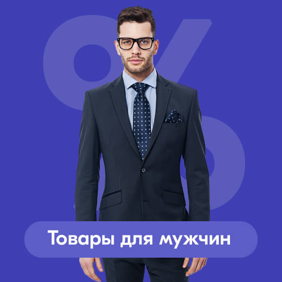Скидки для мужчин