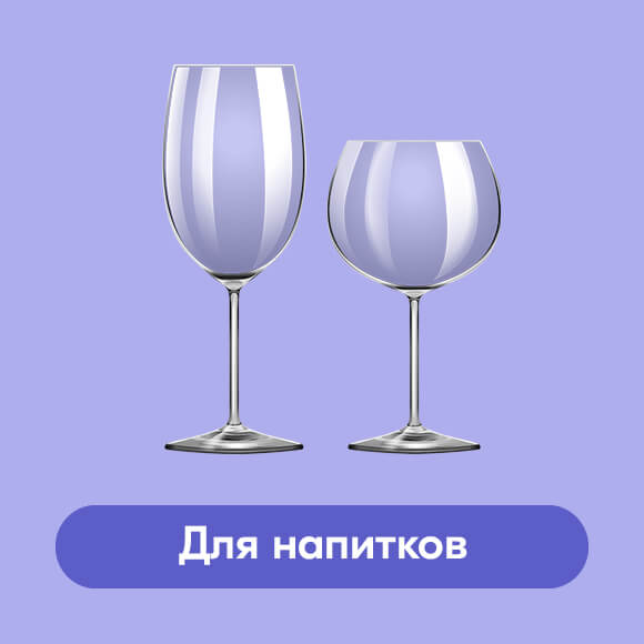 Посуда для напитков