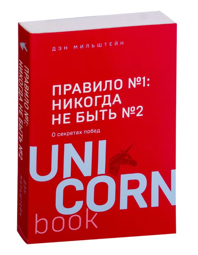 UnicornBook. Правило №1 - никогда не быть №2 - Мильштейн Дэн