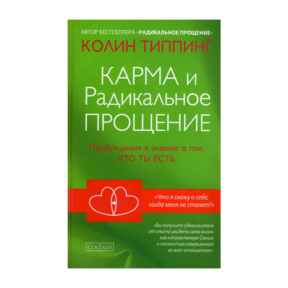 Радикальное прощение. Типпинг радикальное прощение. Книга карма и радикальное прощение. Радикальное прощение Колин. Колин Типпинг карма и радикальное прощение.