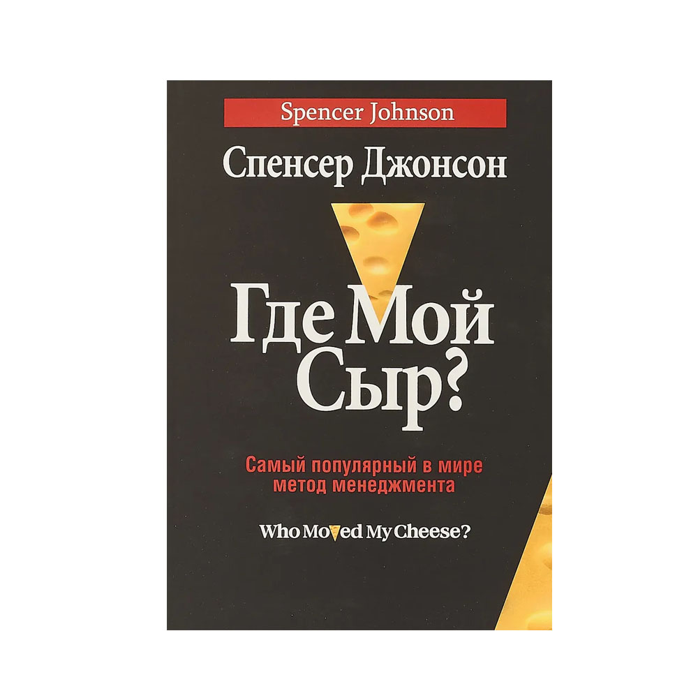 Спенсер джонсон. Где мой сыр? (Джонсон Спенсер). Где мой сыр?. Книга где мой сыр. Джонсон с. "где мой cыр?".