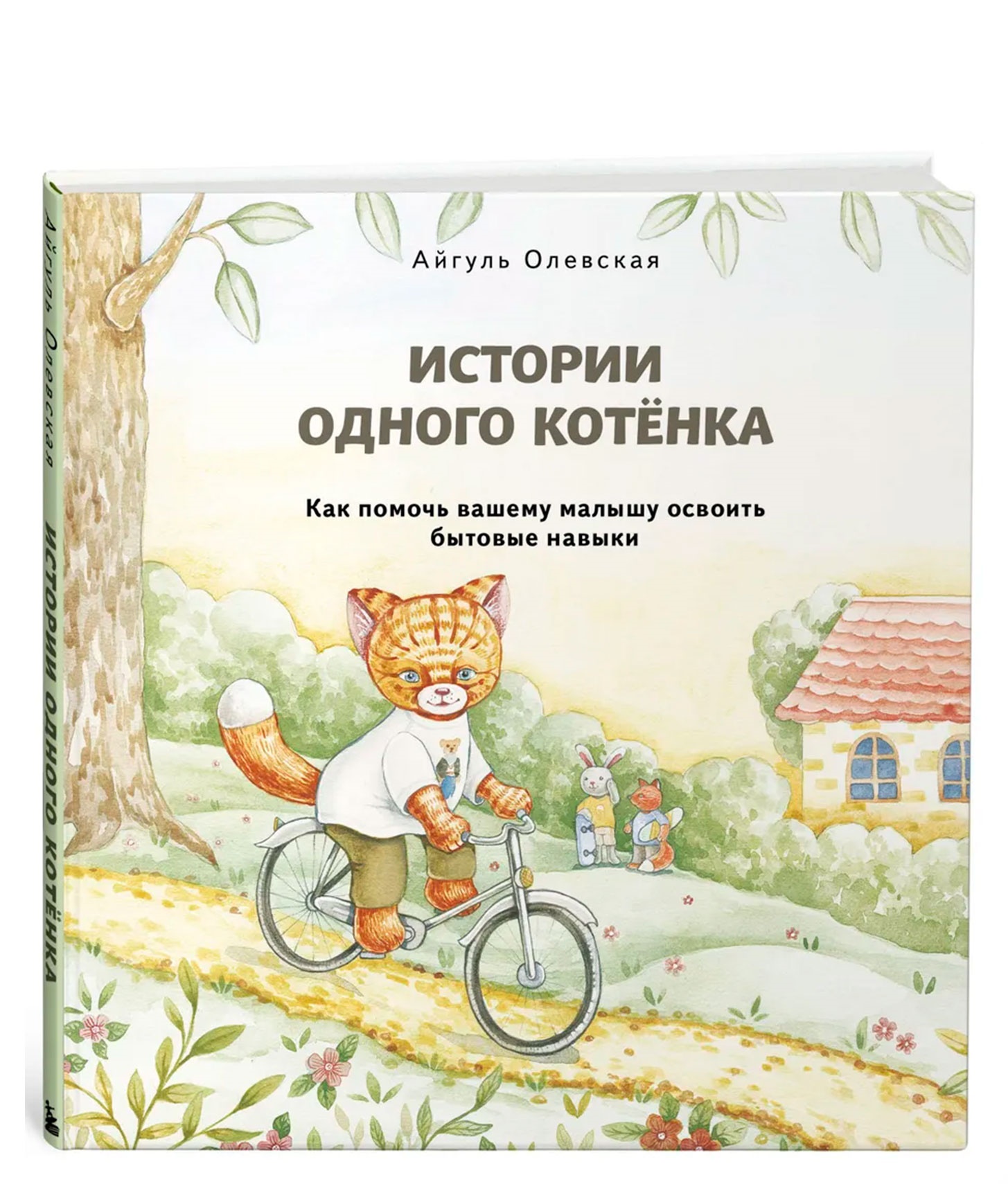 Истории одного котёнка - Айгуль Олевская