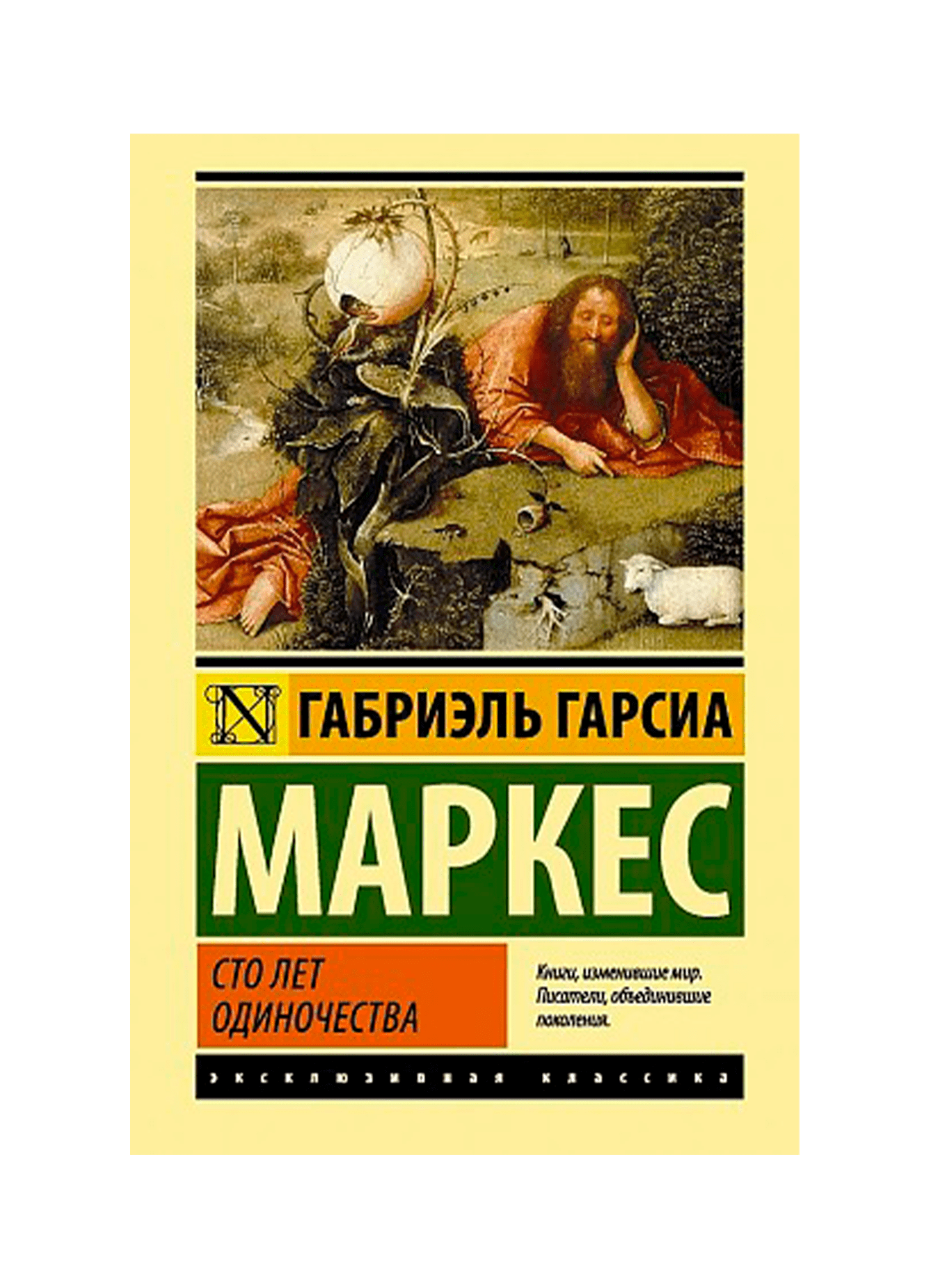 Книга сто лет одиночества читать. 100 Лет одиночества Габриэль Гарсия Маркиз. СТО лет одиночества Габриэль Гарсиа Маркес книга. Маркес 100 лет одиночества. Гарсия Маркес 100 лет одиночества.