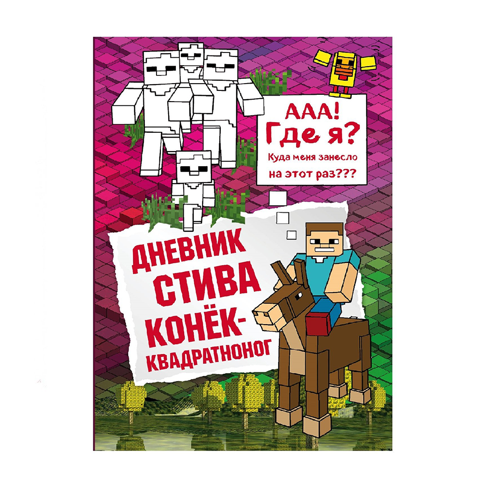 Включи дневник стива. Дневник Стива конёк-квадратноног. Дневник Стива. Конек-квадратноног. Книга 2. Дневник Стива 2 книга. Дневник Стива. Конёк-квадратноног книга.