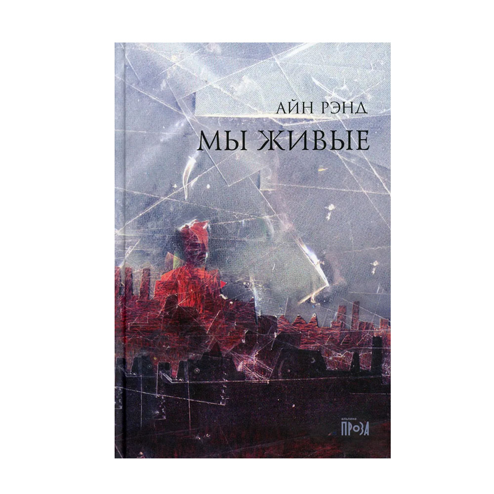 Айн рэнд книги. Айн Рэнд. Мы живые. Кира Аргунова мы живые Айн Рэнд. Мы живые Айн Рэнд обложка. Linkin Park - 2013 - Recharged.