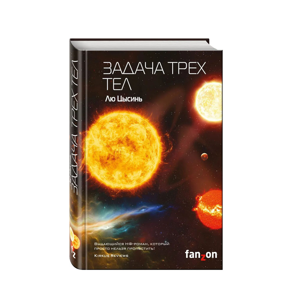 Книга задача трех тел лю цысинь