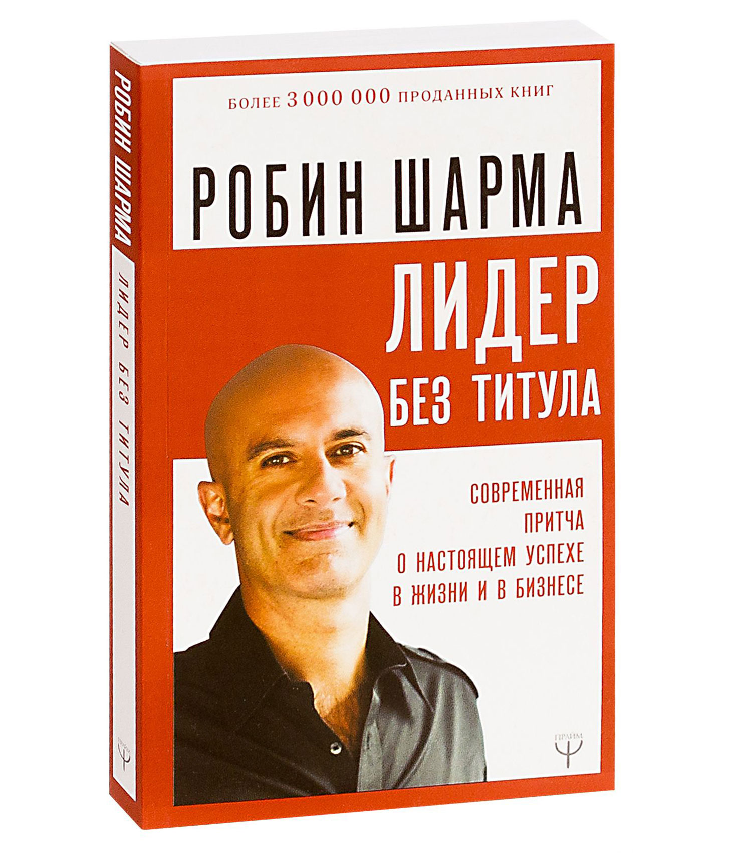 Робин шарма книги. Робин шарма. Шарма р. "Лидер без титула". Робин шарма 100. Фото книги шарма Лидер без титула.