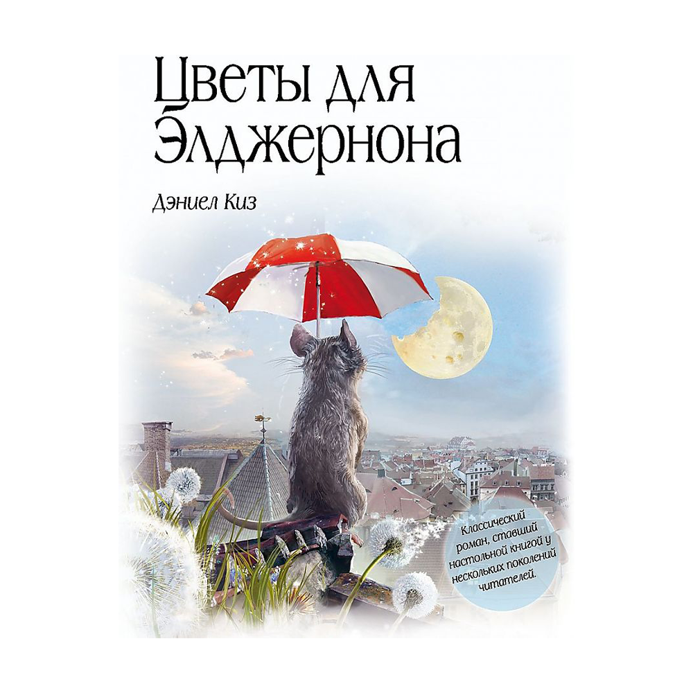 Книга киз цветы для элджернона