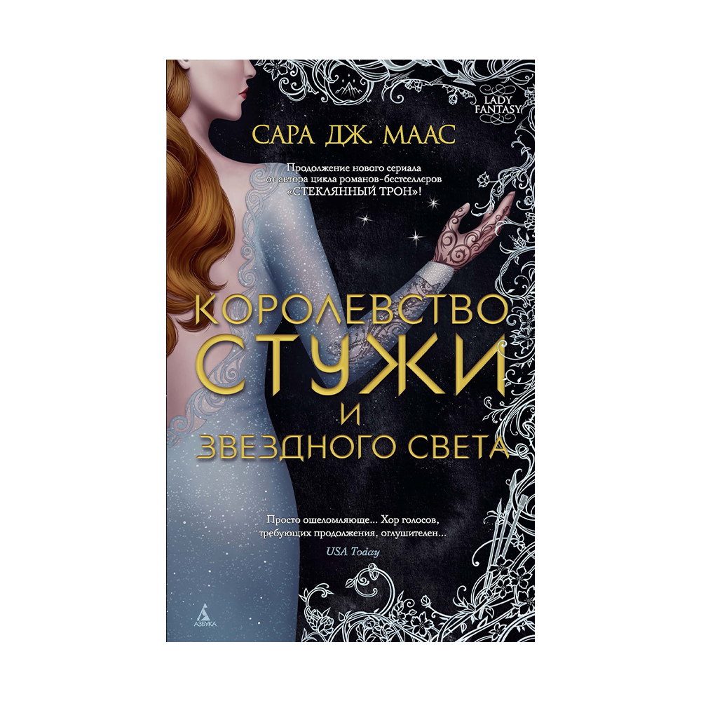 Королевство стужи. Сара Дж Маас королевство стужи и звездного света. Книга королевство стужи и звездного света. Сара Маас королевство шипов. Королевство стужи и звёздного света Сара Дж. Маас книга.