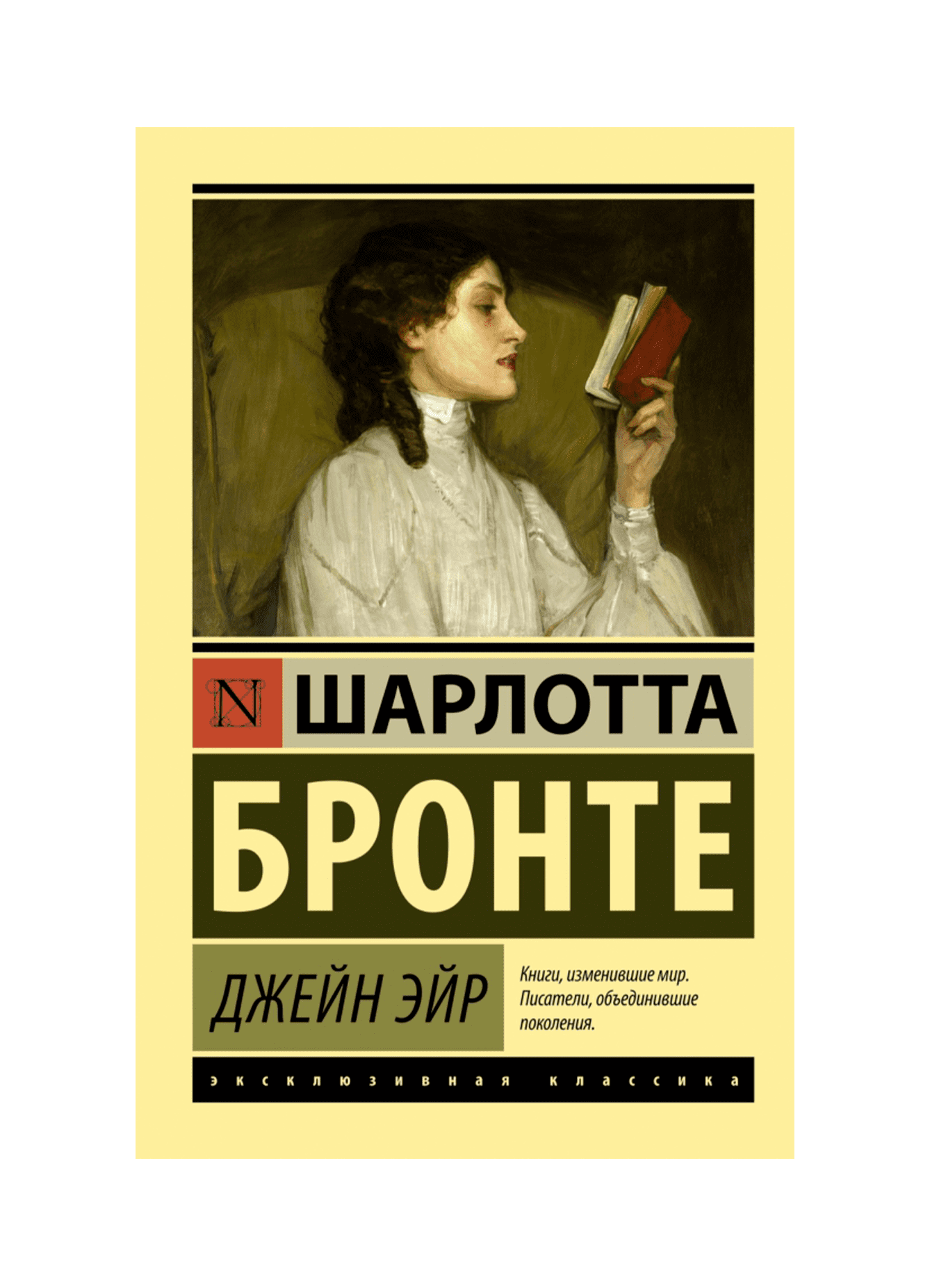 Джейн Эйр Купить Читай Город