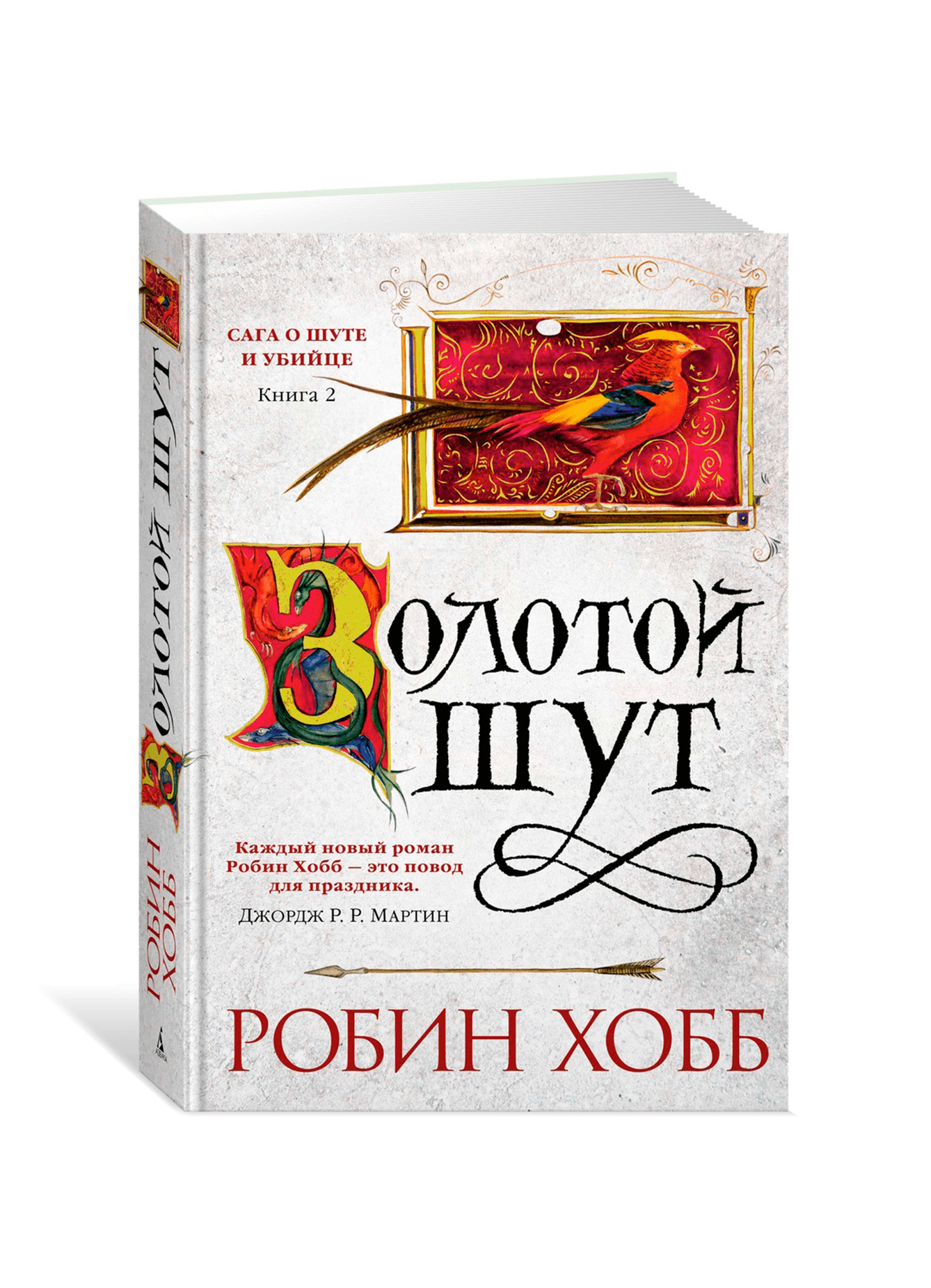 Робин хобб судьба убийцы. Странствия шута Робин хобб. Золотой Шут Робин хобб. Золотой Шут Робин хобб книга.