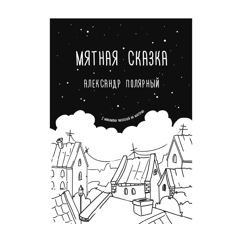 Мятная сказка читать онлайн полностью бесплатно всю книгу с картинками