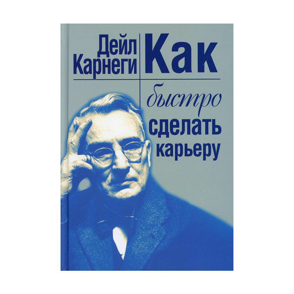 Карнеги гель. Карнеги книги по психологии. Дейл Карнеги Издательство Прогресс. Дейл Карнеги ораторское искусство. Карнеги лекарство.