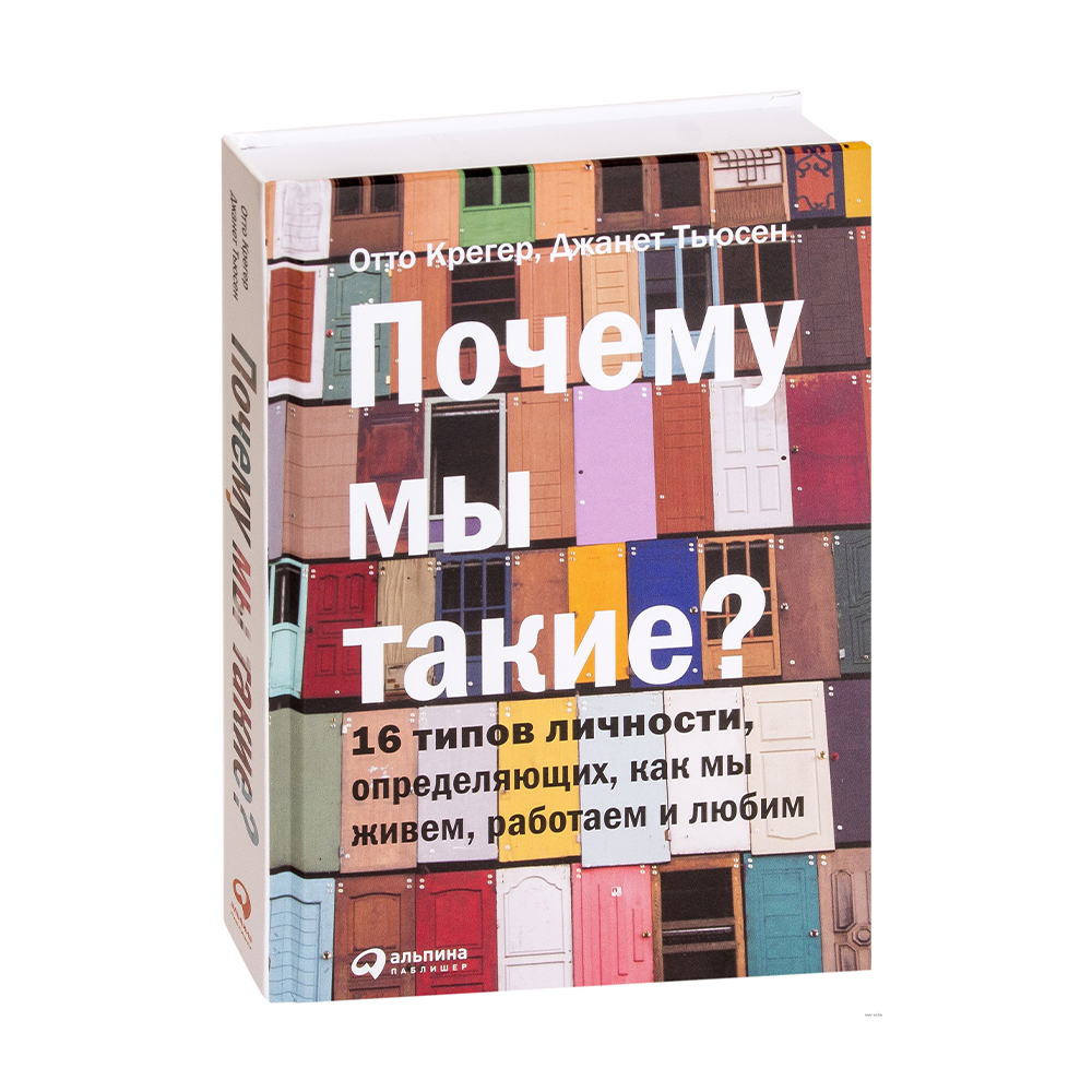 16 типов. Отто Крегер 16 типов личности. Отто Крегер Джанет Тьюсен. 16 Типов личности, определяющих, как мы живем, работаем и любим. Почему мы такие 16 типов личности книга.