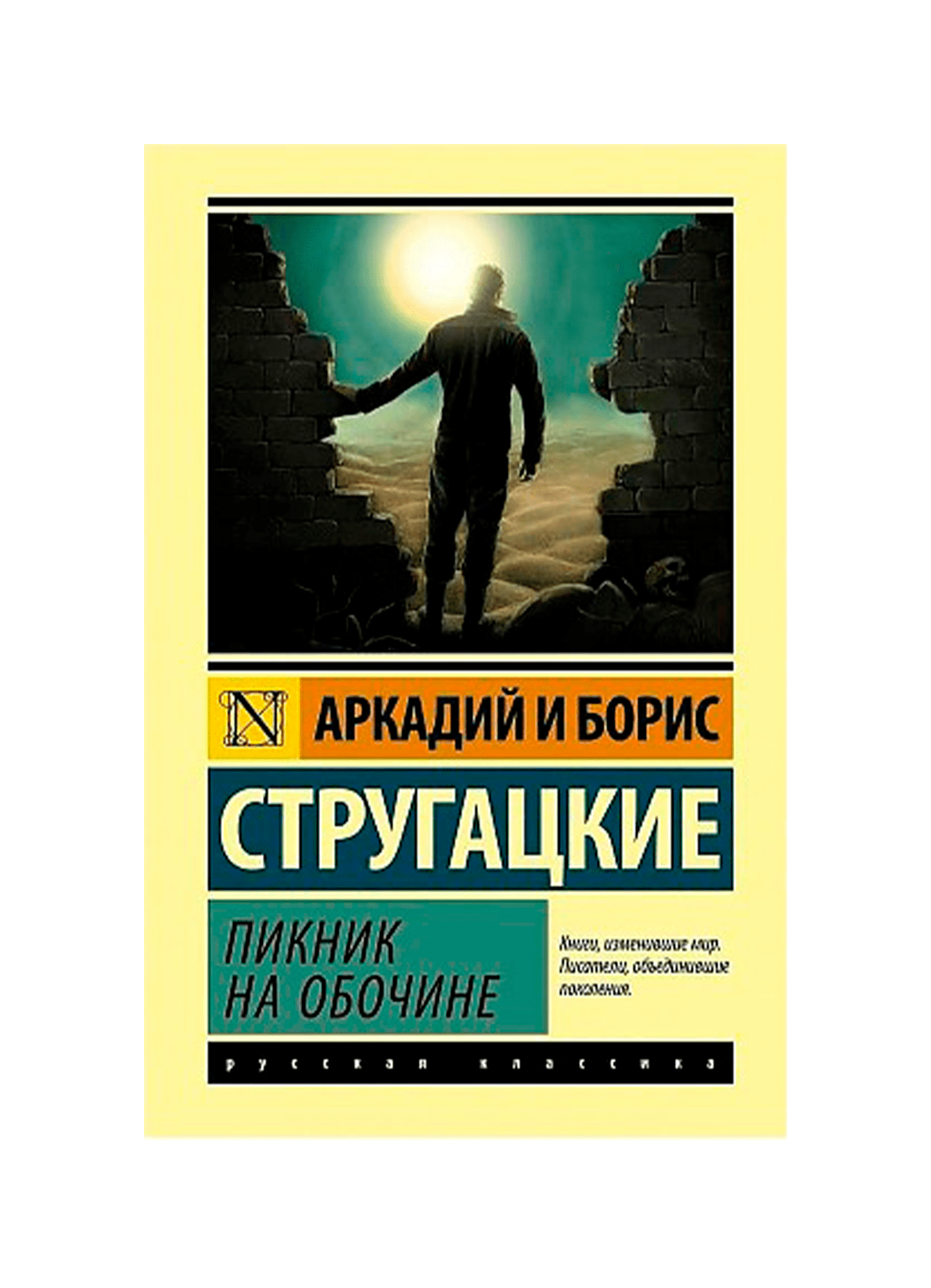 Пикник на обочине братья стругацкие книга отзывы. Аркадий и Борис Стругацкие пикник на обочине. Миры братьев Стругацких пикник на обочине. Стругацкие пикник на обочине обложка. Борис Стругацкий пикник на обочине.