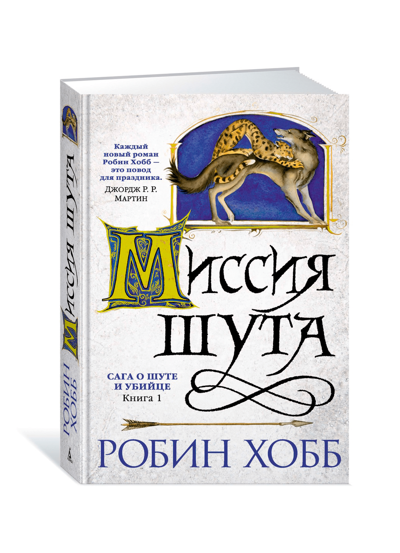 Робин хобб книги. Миссия шута Робин хобб книга. Книга Робин хобб убийца Шу. Робин хобб сага миссия шута. Робин хобб трилогия о Фитце и шуте.