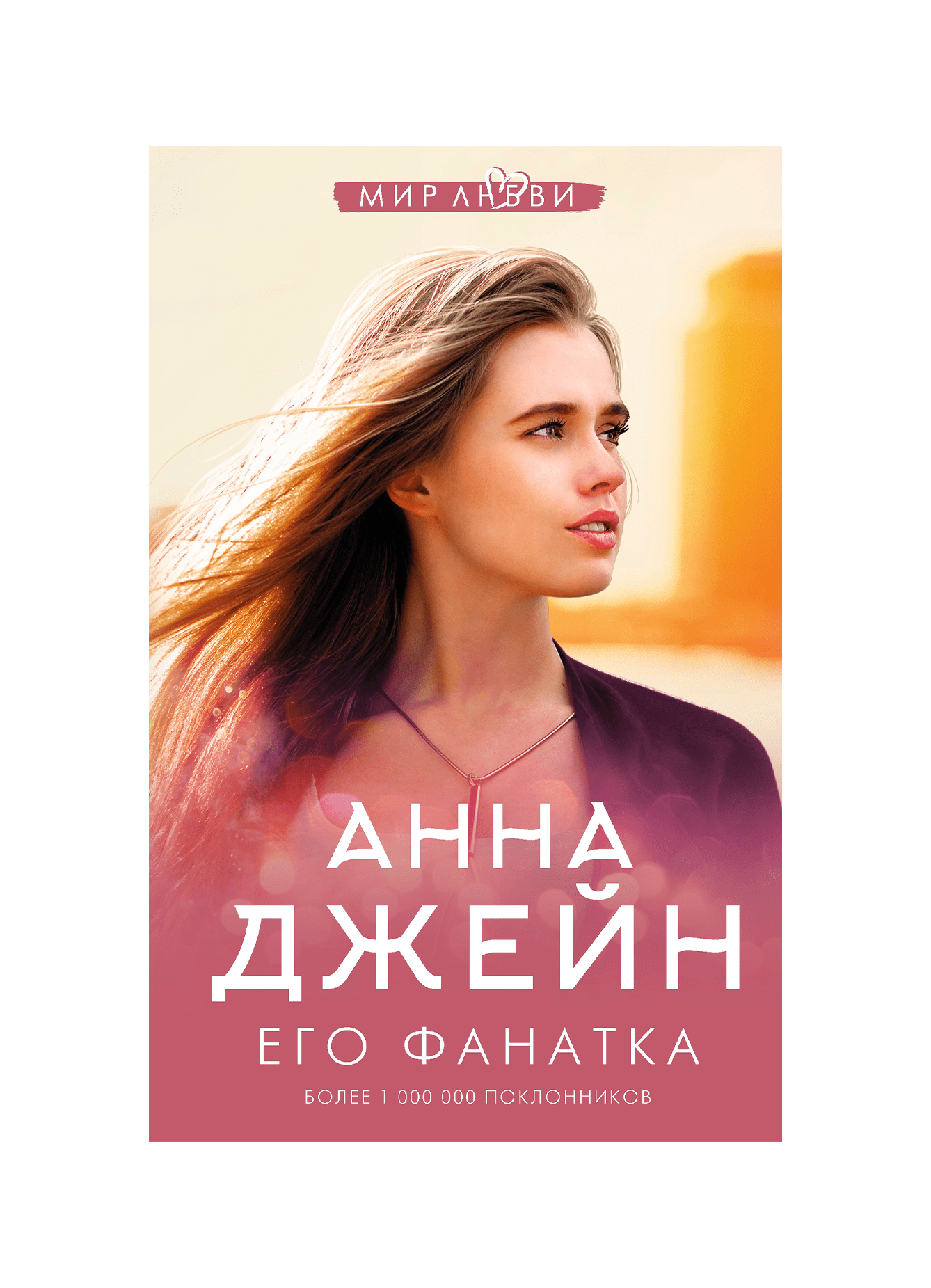 Книги анны джейн. Анна Джейн Антифанатка. Джейн Анна 