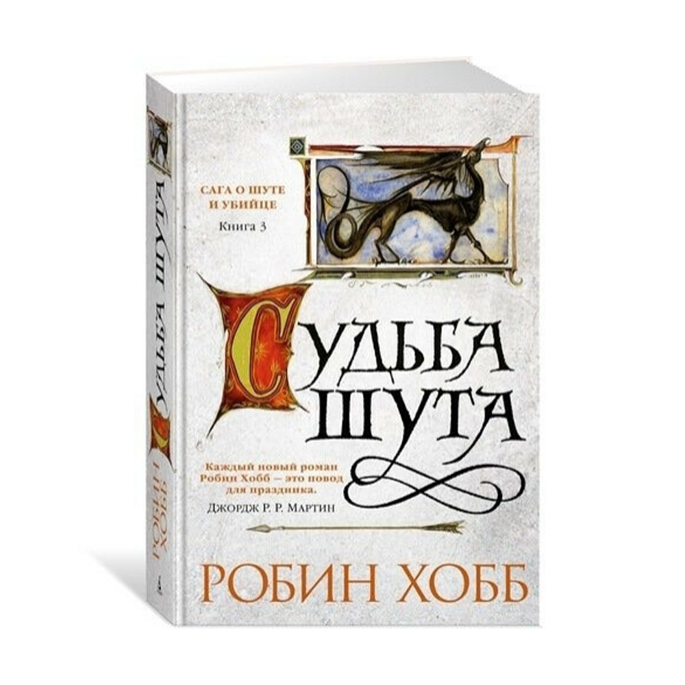 Сага о шуте и убийце Робин хобб. Р хобб сага о шуте и убийце судьба шута.