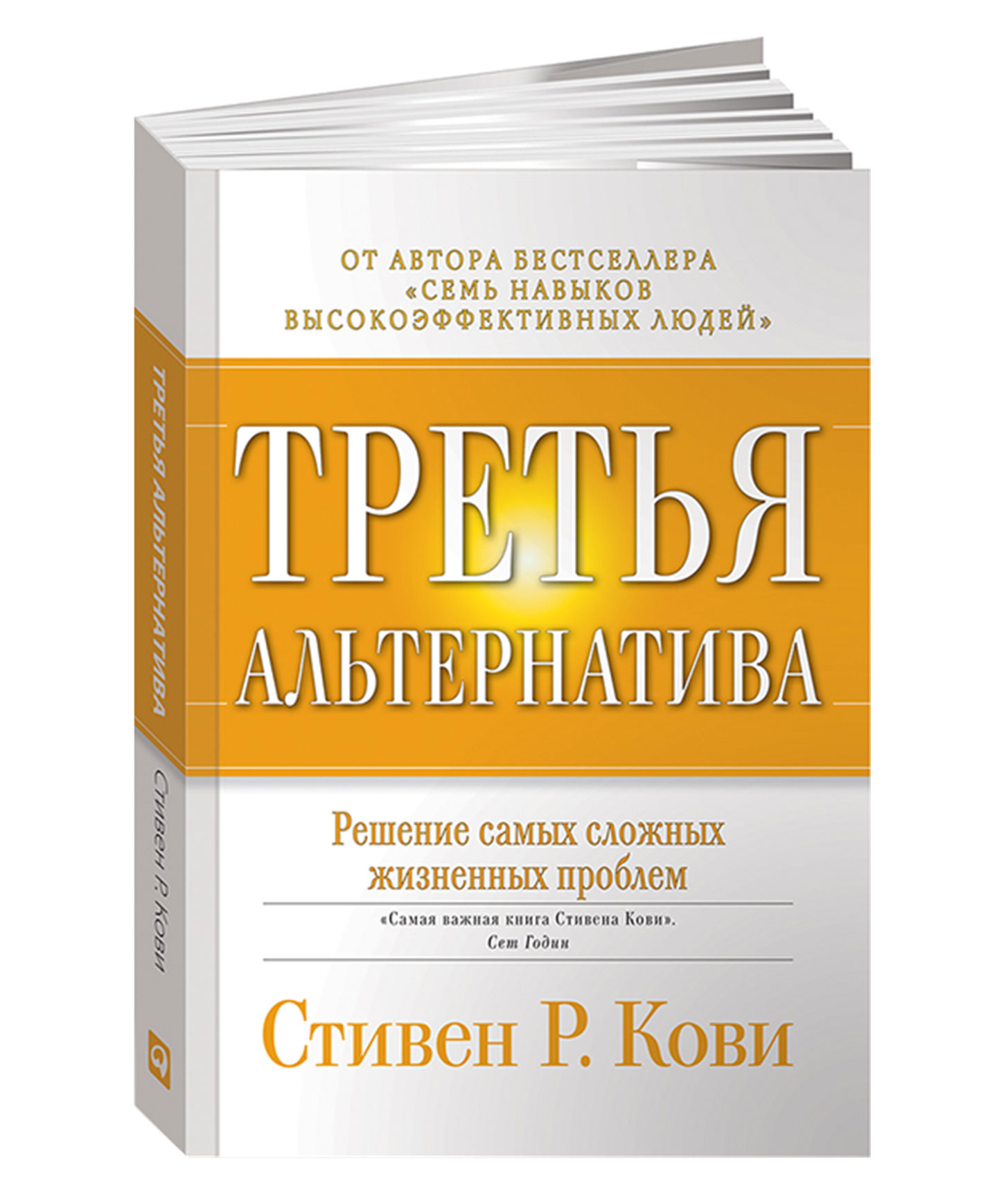 Высоко эффективной. Третья альтернатива Стивен Кови. Книга третья альтернатива Стивен Кови. Стивен Кови книги. Восьмой навык высокоэффективных людей.