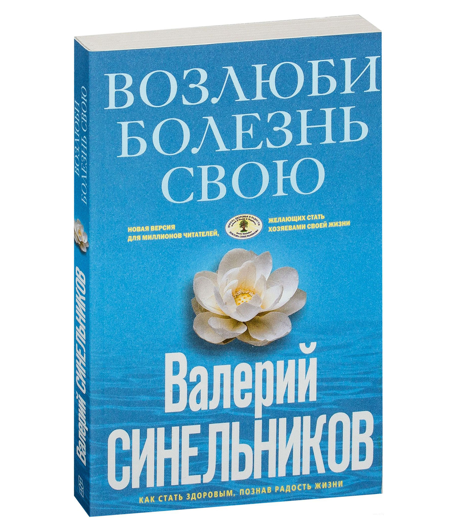 Синельников возлюби. Валерий Синельников Возлюби болезнь свою. Синельников Возлюби болезнь свою книга. Валерия Синельникова Возлюби болезнь свою. Книга Валерия Синельникова Возлюби болезнь свою.