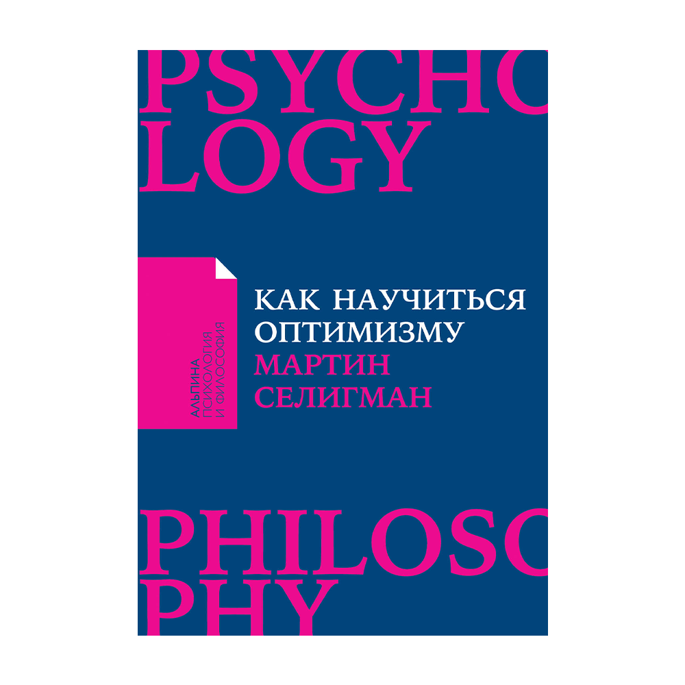 Книги изменившие взгляд на жизнь. Селигман книги. Селигман как научиться оптимизму. Как научиться оптимизму. Как научиться оптимизму. Измените взгляд на мир и свою жизнь.