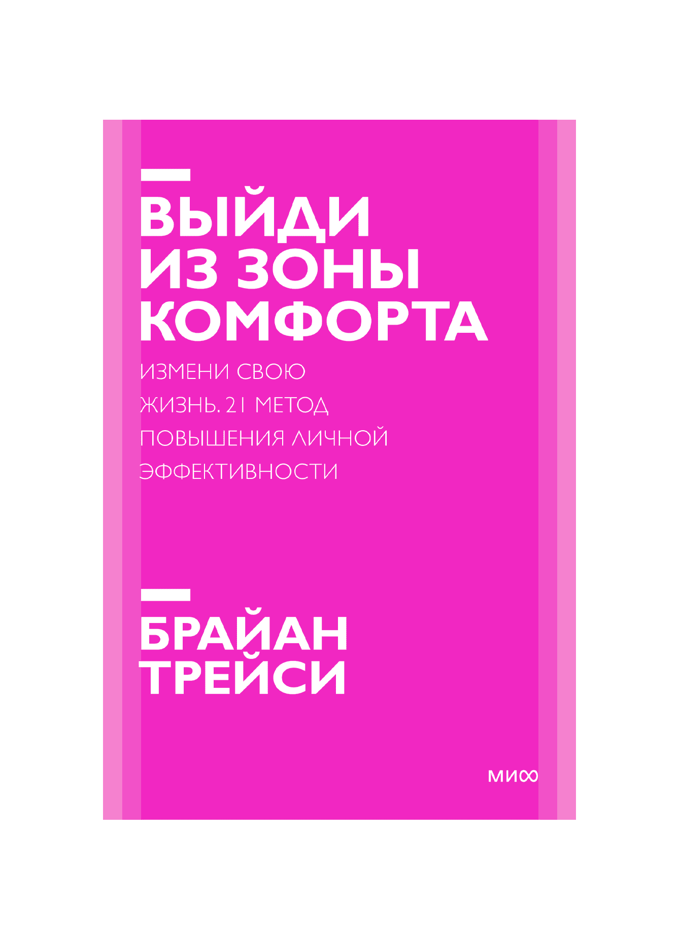 Method 21. Выйди из зоны комфорта. Измени свою жизнь. «Выйди из зоны комфорта. Измени свою жизнь», Брайан Трейси. Выйди из зоны комфорта. Измени свою жизнь Брайан Трейси книга. Б. Трейси “выйди из зоны комфорта”.