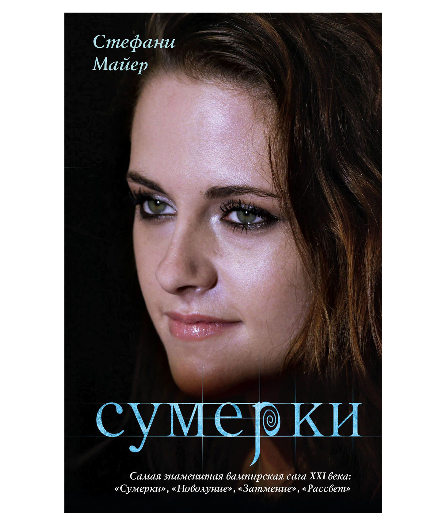 Стефани майер сумерки. Стефани Майер в сумерках кадры. Майер с. 