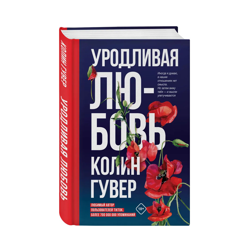 Уродливая любовь. Уродливая любовь колин гувер книга. Гувер колин "уродливая любовь". Колен говер. Уродливая любовь читать.