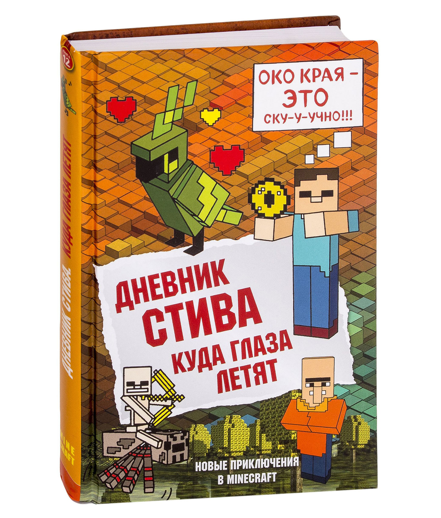 Включи дневник стива продолжай. Дневник Стива куда глаза летят. Дневник Стива куда глаза летят читать. Дневник Стива куда глаза летят последняя страниц. Дневник Стива. Куда глаза летят. Книга 12.