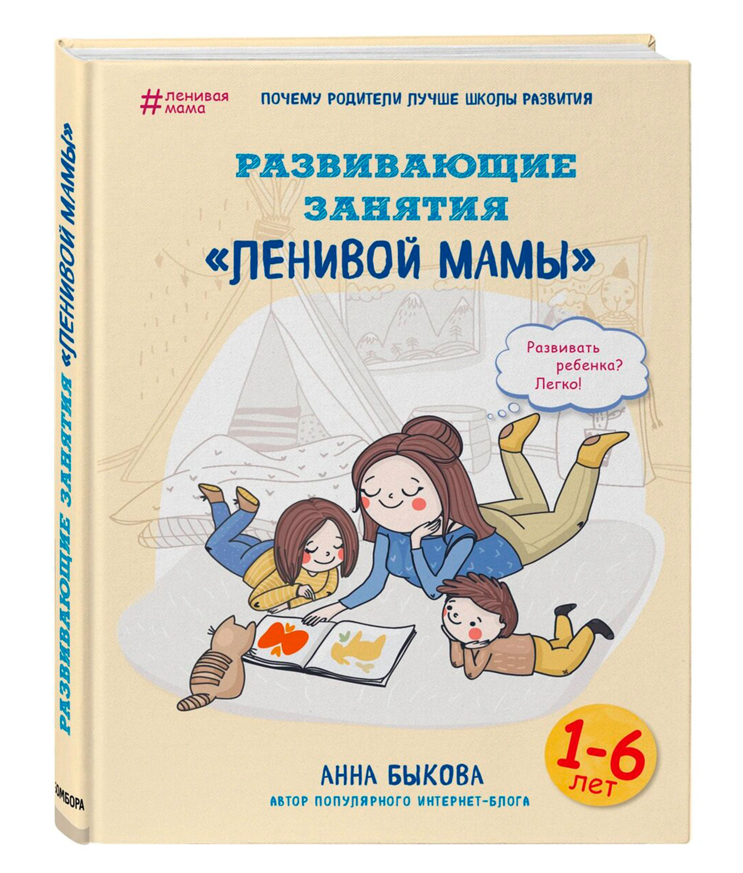 Развивающие занятия ленивой мамы - Анна Быкова Александровна